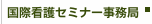 看護セミナー事務局
