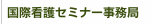 看護セミナー事務局